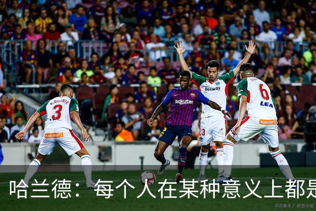 哈兰德：每个人在某种意义上都是队长，都应发挥领导力争胜