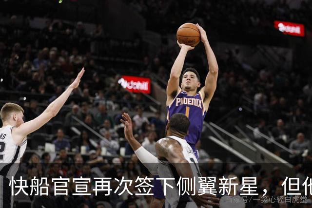 快船官宣再次签下侧翼新星，但他估计很快就会被球队裁掉？